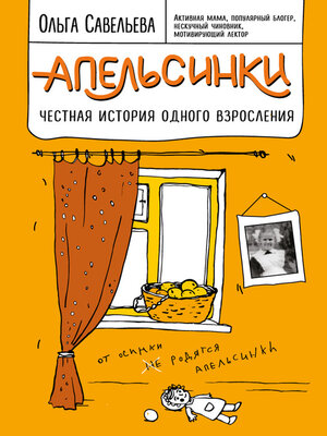cover image of Апельсинки. Честная история одного взросления